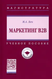 Маркетинг В2В. Учебное пособие