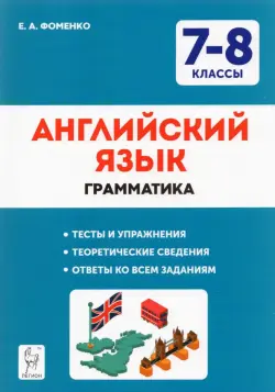 Английский язык. 7-8 классы. Грамматика. Тесты и упражнения. ФГОС