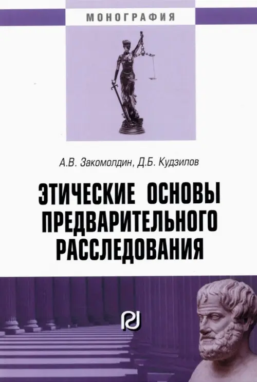 

Этические основы предварительного расследования, Белый