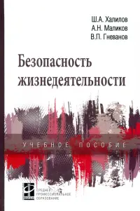 Безопасность жизнедеятельности. Учебное пособие