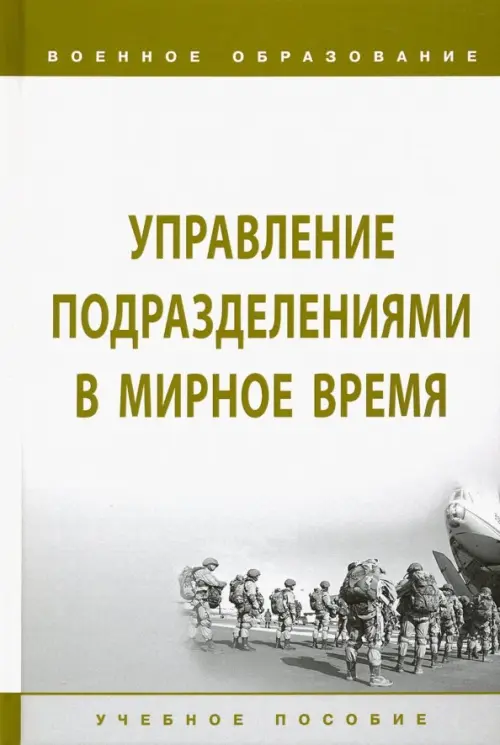 

Управление подразделениями в мирное время. Учебное пособие, Белый