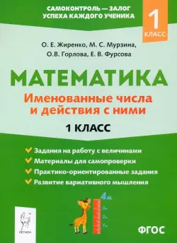 Математика. 1 класс. Именованные числа и действия с ними. ФГОС