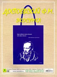 Сувенирная экосумка. Достоевский Ф.М.