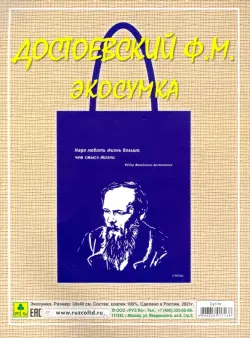 Сувенирная экосумка. Достоевский Ф.М.