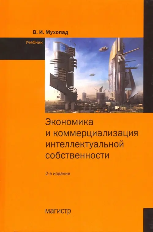 

Экономика и коммерциализация интеллектуальной собственности. Учебник, Оранжевый