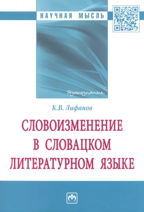

Словоизменение в словацком литературном языке, Белый