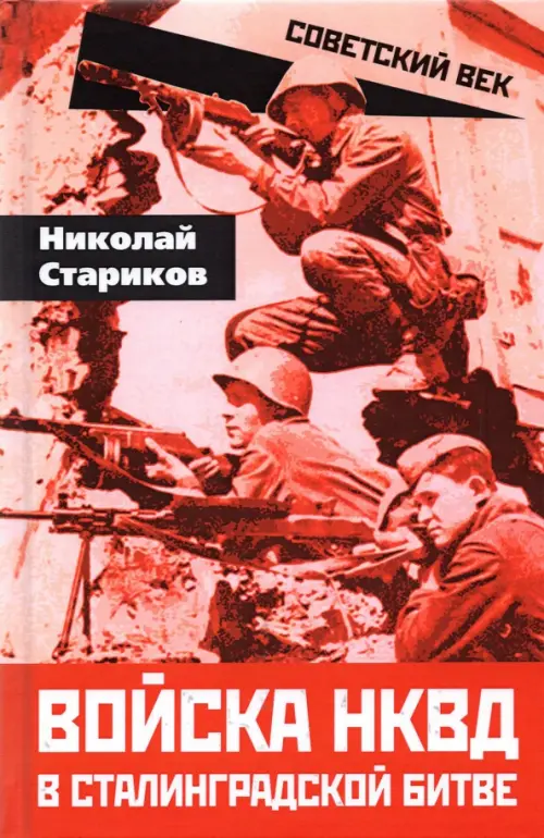 

Войска НКВД в Сталинградской битве, Красный