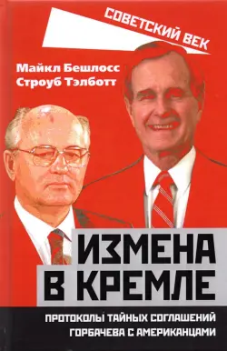 Измена в Кремле. Протоколы тайных соглашений Горбачева с американцами