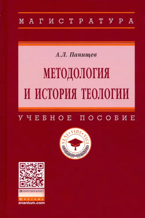 

Методология и история теологии. Учебное пособие, Красный