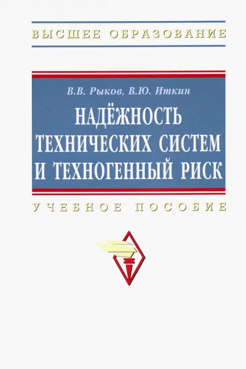 

Надежность технических систем и техногенный риск. Учебное пособие, Белый