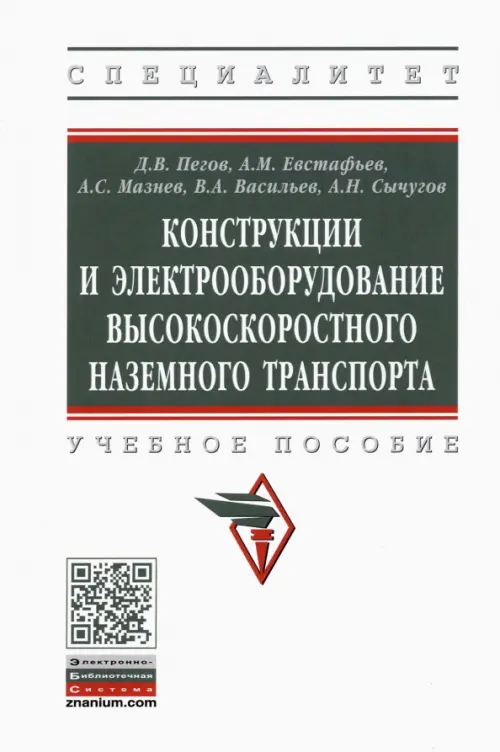 

Конструкции и электрооборудование высокоскоростного наземного транспорта, Белый