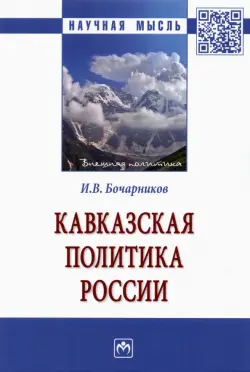 Кавказская политика России