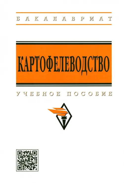

Картофелеводство. Учебное пособие, Белый