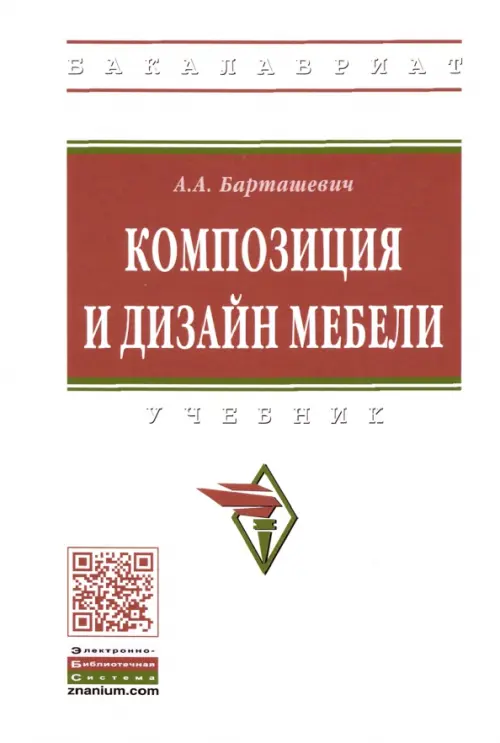 

Композиция и дизайн мебели. Учебник, Белый