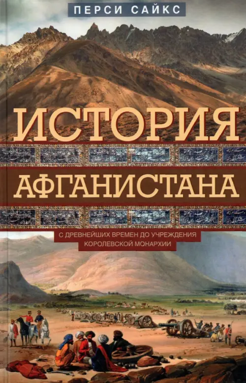 

История Афганистана. С древнейших времен