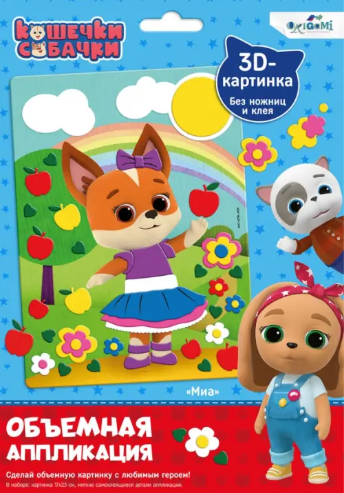 

Аппликация объемная. Кошечки-собачки. Миа