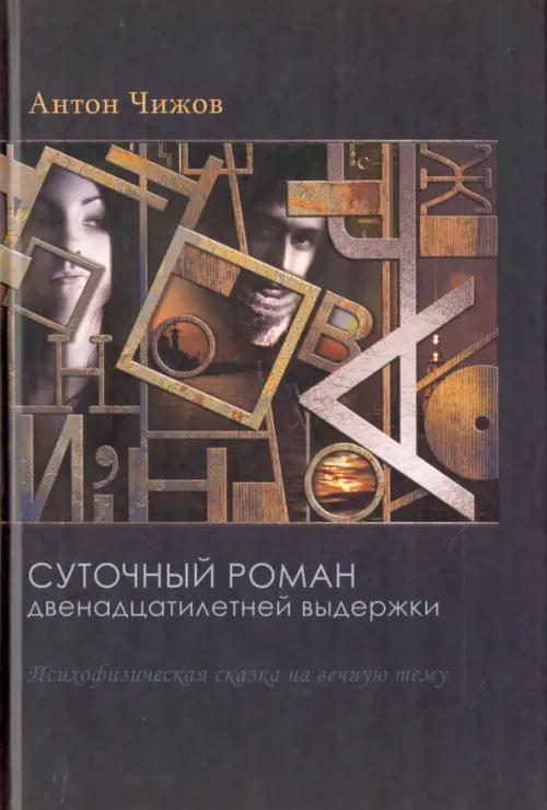

Суточный роман двенадцатилетней выдержки, Чёрный