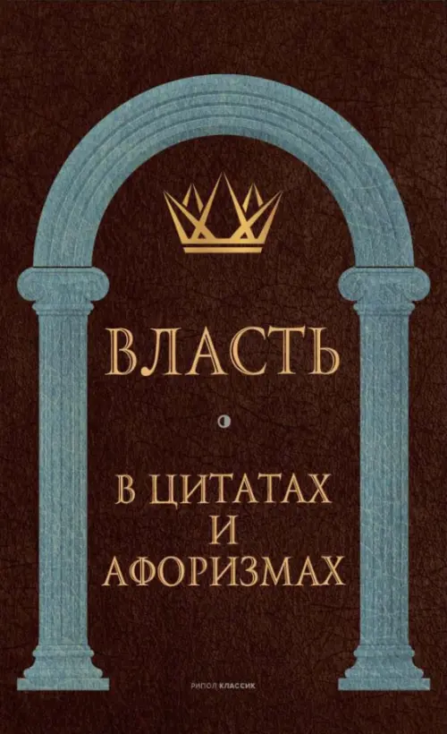 

Власть в цитатах и афоризмах, Чёрный