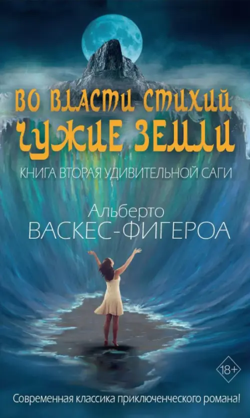 

Во власти стихий. Книга 2. Чужие земли, Синий