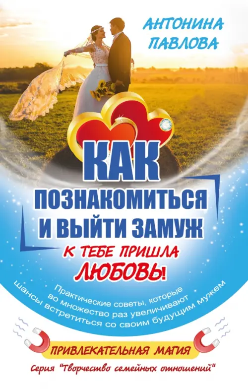 

Как познакомиться и выйти замуж. К тебе пришла любовь!