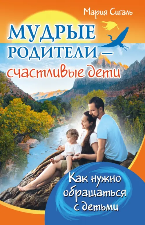 

Мудрые родители - счастливые дети. Как нужно обращаться с детьми