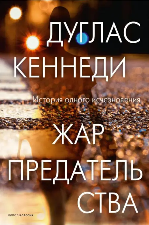 

Жар предательства, Оранжевый