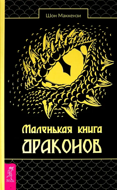 Маленькая книга драконов Весь, цвет чёрный - фото 1