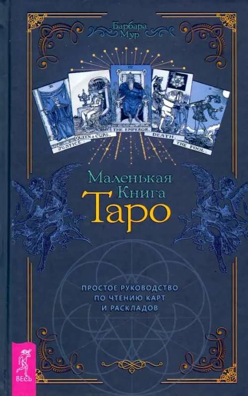 

Маленькая книга Таро. Простое руководство по чтению карт и раскладов, Синий