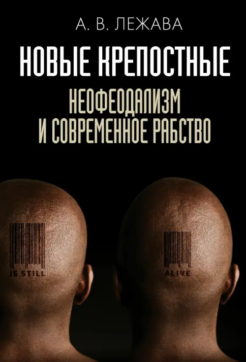 

Новые крепостные. Неофеодализм и современное рабство, Чёрный