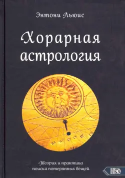 Хорарная астрология. Теория и практика поиска потерянных вещей