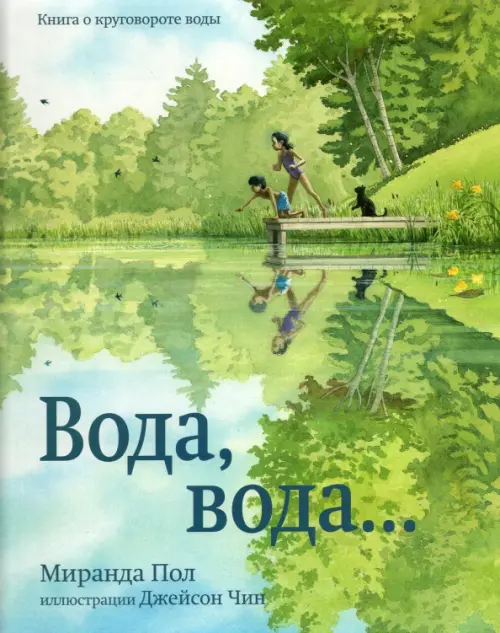 

Вода, вода...Книга о круговороте воды, Зелёный