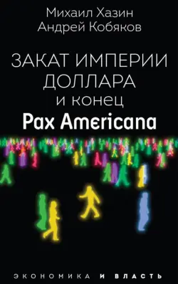 Закат империи доллара и конец "Pax Americana"