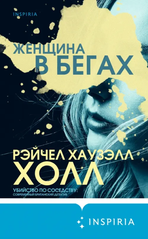 

Женщина в бегах, Чёрный