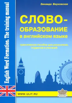 Словообразование в английском языке. Практическое пособие