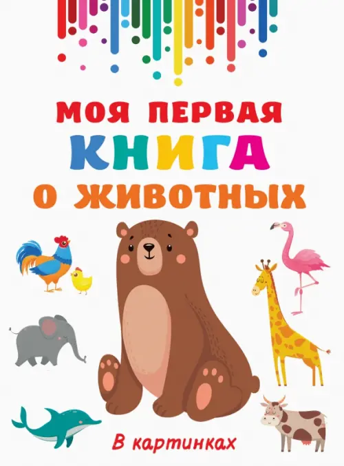 

Моя первая книга о животных, Белый