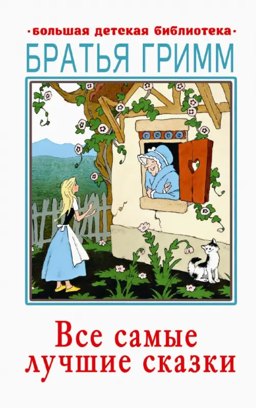 

Все самые лучшие сказки, Белый