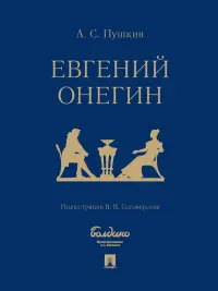 Евгений Онегин. Роман в стихах