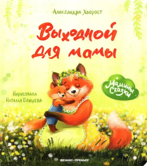 

Выходной для мамы, Жёлтый