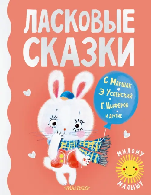 

Ласковые сказки, Красный