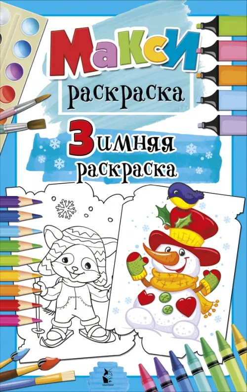

Зимняя раскраска, Голубой