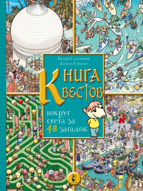 

Книга квестов. Вокруг света за 48 загадок, Зелёный