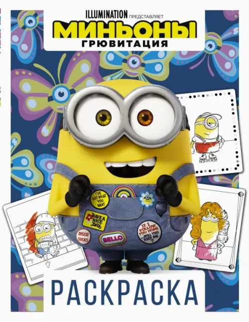 

Миньоны. Грювитация. Раскраска (Боб), Белый