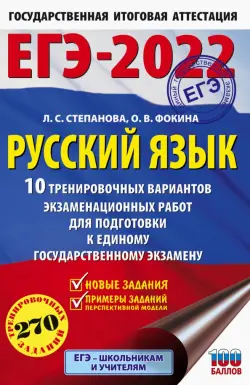 ЕГЭ 2022. Русский язык. 10 тренировочных вариантов проверочных работ для подготовки к ЕГЭ