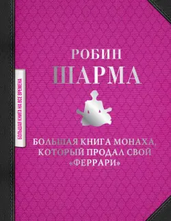 Большая книга монаха, который продал свой "феррари"