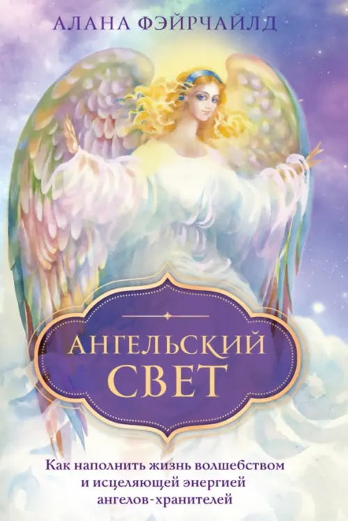 

Ангельский свет. Как наполнить жизнь волшебством и исцеляющей энергией ангелов-хранителей, Фиолетовый