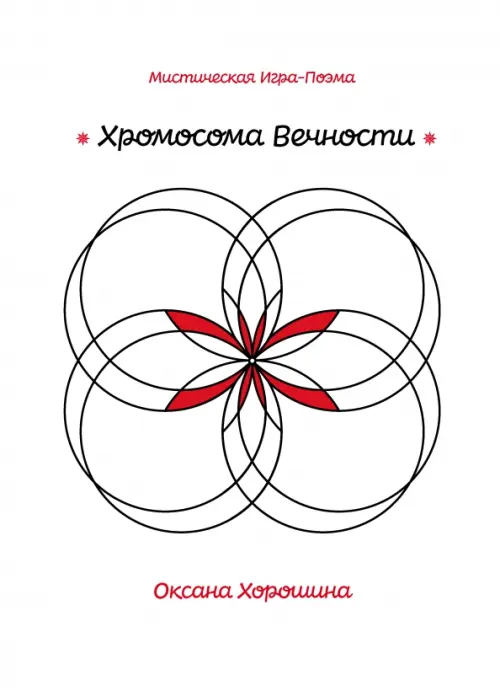 

Хромосома Вечности, Белый