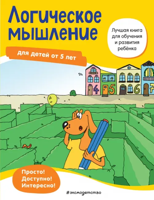 

Логическое мышление. Для детей от 5 лет, Жёлтый