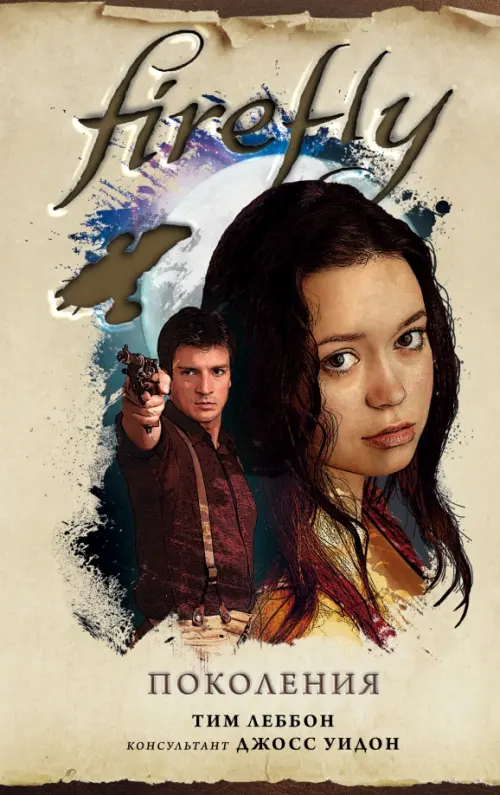 

Firefly. Поколения, Жёлтый