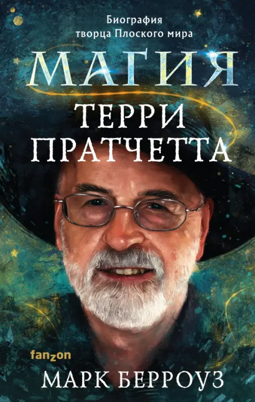 

Магия Терри Пратчетта. Биография творца Плоского мира, Зелёный