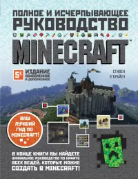 Minecraft. Полное и исчерпывающее руководство